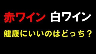 赤ワインと白ワイン、健康によいのはどっち？ [upl. by Nacul]