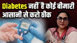 Diabetes नहीं है कोई बीमारी आसानी से करो ठीक  Dr Sukhjeet [upl. by Nanreit]