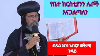 አዋጅ አዋጅ እርዱን የቤተ ክርስቲያን ውስጥ ያሉ ሌቦችን እናጋልጥ አቡነ አብርሃምabune abirham20162024 [upl. by Chrissie]