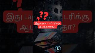 இது Laptop பாட்டரிக்கு ஆபத்தானதா  TamilSense  Tamil Sense [upl. by Landan230]