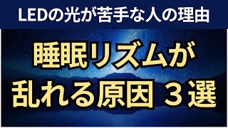 【音声】不眠症が悪化する「体内時計が崩れる３つのこと」。睡眠・覚醒リズム障害 [upl. by Aicilaana]