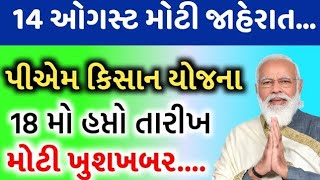 પીએમ કિસાન યોજના 20246000 ને બદલે 800018 મો હપ્તાની તારીખ જાહેરમોટી સહાયKhedut Sahay [upl. by Brause]