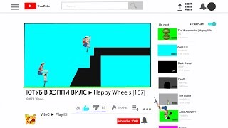 ЮТУБ В ХЭППИ ВИЛС ► Happy Wheels 167 [upl. by Atteuqihc]