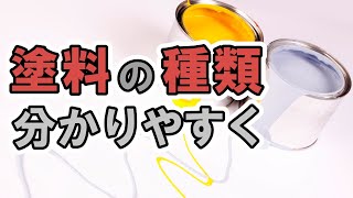 徹底解説！外壁塗装・塗料の種類や機能【街の外壁塗装やさん】 [upl. by Attenoj494]