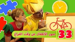 فوزي موزي وتوتي – رسائل الأطفال عن اوقات الفراغ  Children sending images about play time [upl. by Nader504]