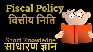 वित्तीय निति  Fiscal Policy  Banking Preparation By Nepali Loksewa [upl. by Leahci]