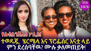 Ethiopua ሰበር  ሄርሜላ አረጋዊ እና እናቷ ላይ ምን ደረሰባቸው ቃለመጠይቅ Hermela Aregawi [upl. by Wavell]