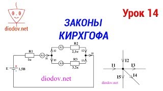 Урок 14 Законы Кирхгофа простыми словами с примерами [upl. by Brandyn]