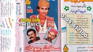 Sike Sike Raata Shekshan Chowan haider rind Jo Shagrd Sindhi Folk Music [upl. by Suoivatnom]