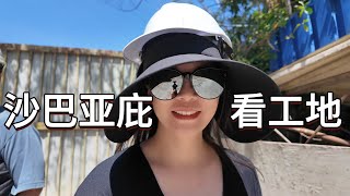 我来工地看房！猜猜是哪个楼盘？马来西亚沙巴亚庇 住宅绝佳位置 Damai 孩子上学5分钟 Malaysia Sabah 沙巴第二家园 [upl. by Ttocs946]