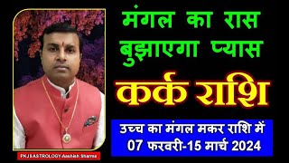 मंगल का रासबुझाएगा प्यास कर्क राशिKark Cancer 2024 की सबसे बड़ी और सटीक भविष्यवाणी [upl. by Housen]