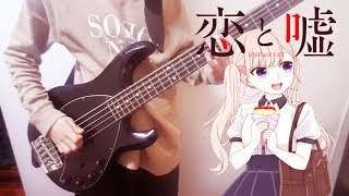 Bass Cover Koi to Uso OP 恋と嘘 Full 【Kanashii Ureshii】by Frederic [upl. by Staffard146]