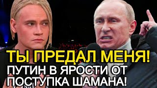 Путин В Ярости От Поступка Шамана Шаман В Центре Внимания После Реакции Путина [upl. by Nnaaihtnyc784]