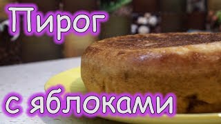 Шарлотка с яблоками в мультиварке Пирог с яблоками в мультиварке [upl. by Naharba]