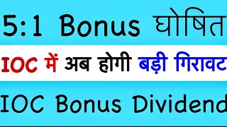 23 Bonus 🔥 IOC SHARE LATEST NEWS IOC DIVIDEND EX DATE 2023 Indian oil share Nws iocl dividend R [upl. by Ianahs]