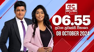 අද දෙරණ 655 ප්‍රධාන පුවත් විකාශය  20241008  Ada Derana Prime Time News Bulletin [upl. by Celio97]