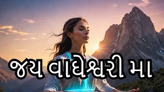 વાઘેશ્વરી માતાય નમઃ  Mantra Ma vagheshwari  Jay vagheshwari Maa  Maa vagheshwari [upl. by Nye]