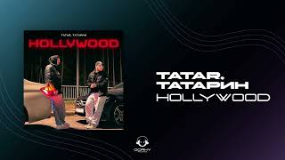 TATAR ТАТАРИН  HOLLYWOOD  Премьера 2024 [upl. by Ititrefen440]