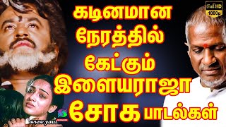 கடினமான நேரத்தில் கேட்கும் இளையராஜா சோக பாடல்கள் Ilayaraja Soga Padalgal  Ilayaraja Sad Songs [upl. by Melisenda]