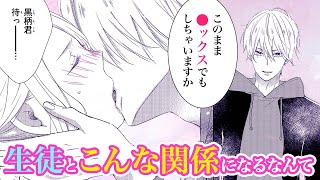 【恋愛漫画】人目を盗んでキスしているのは教師と生徒【生徒×蜂蜜・第1話】フラコミチャンネル [upl. by Ahsiema]