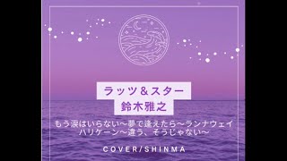 ラッツ＆スター 鈴木雅之メドレー cover by Shinma [upl. by Chasse]