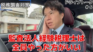 【ﾄﾞﾗｲﾌﾞﾄｰｸ】会計士が得意な税理士業務（公認会計士・税理士 名波陽平） [upl. by Rimaa]