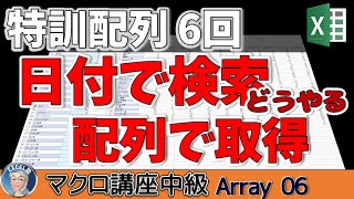 特訓配列6回 大量データを日付で探し配列で取得する、使えるレベルまで 底上げ企画 マクロ講座【VBA中級】 113回 [upl. by Mahala]