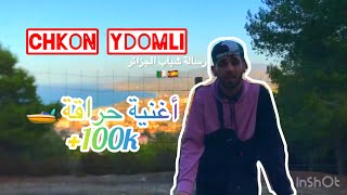 CHKON YDOMLI DELLYSYANO CLLIP OFFICEL MUSIC 2024 DELLYS أغنية عن الهجرة الى أروبا [upl. by Eastlake]