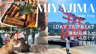 Miyajima⛩ JAPAN TRIP Guide Oct 2022 1 day trip to Miyajima Island Shrine Deer🦌 Ferry 宮島 厳島神社 [upl. by Etnaud]