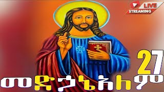 📮 መድኃኔዓለም ጥቅምት 27 ገድል ድርሳን ስንክሳር Medhanealem yekidusanzekere5159 ethiopianorthodoxtewahdochurch [upl. by Latsyrhc600]