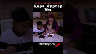 BYLDIRGEN №359 ҚАРА БУРГЕР❗ №2БӨЛІМ 👦🏻🍔😂🤣🤷🏻‍♂️ ЖАЛҒАСЫ КАНАЛДА бүлдірген rek күлкілі әзіл film [upl. by Lerrad]