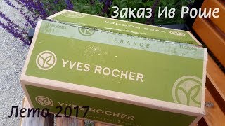 Удачный заказ Yves Rocher Новинки Лето 2017 Unboxing [upl. by Ellenig]