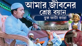 আমার জীবনের শ্রেষ্ঠ বয়ান ••মোহাম্মাদ সাইফুদ্দিন টিয়াখালী বরগুনা [upl. by Ynaffital]