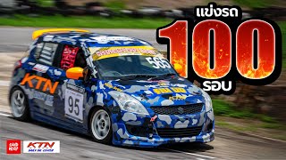 ประสบการณ์ แข่งรถ 100 รอบ [upl. by Nwahsat]