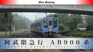 【HD】阿武隈急行 AB900系 Japanese Commuter Train AB900 Series 入線・発車シーン amp 内装・車内アナウンス！ Max Making [upl. by Mmada]