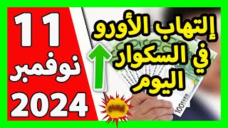 سعر اليورو اليوم في الجزائر سعر الدولار الأمريكي 11 نوفمبر 2024 [upl. by Sorodoeht]