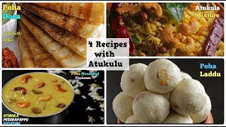 4 RECIPES WITH POHA అటుకులతో ఈజీ గా చేసుకునే 4 రెసిపీస్Telugu [upl. by Ree699]