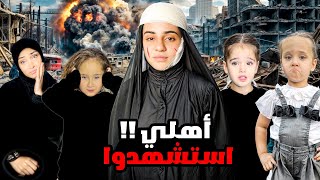 أهلها استشهدو في الحرب واجت تعيش عندنا بالبيت [upl. by Einaffit29]