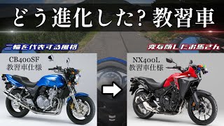 【CB400SF  NX400L】乗りやすいのはズバリ…！？ 一新された普通二輪教習車の進化を見ていきます。 [upl. by Caitlin]