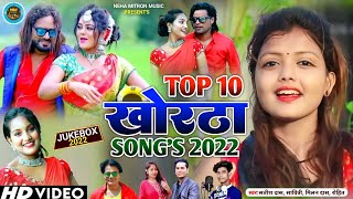 LIVE TOP 10 KHORTHA SONG 2022 खोरठा के 10 TOP गानेSatish Das ka dhamaka song [upl. by Enattirb576]