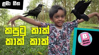 Kaputu Kak Kak Song  කපුටු කාක් ගීතය BoozDiary NethumiSenalyaSinhala Kids Song  Nursery [upl. by Sabrina]