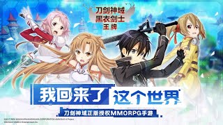 《刀剑神域黑衣剑士王牌》Sword Art Online Black Swordsman Ace  ACGN  MMOARPG  SAO  Official PV [upl. by Brom]