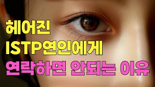 ISTP가 좋아하는 사람에게만 보여주는 행동과 헤어진 ISTP 연인에게 연락하면 안되는 이유 ISTP와의 의사소통 문제를 피하는 방법 [upl. by Rogerio]