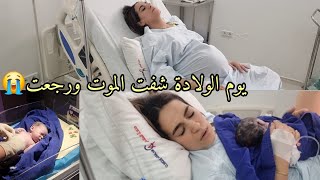 أخيييراً فلوق الولادة أسماء شانيل ولدات🤱تمحنت بزاااااف😭الحمد لله الذي بنعمته تتم الصالحات🤲 [upl. by Amor]