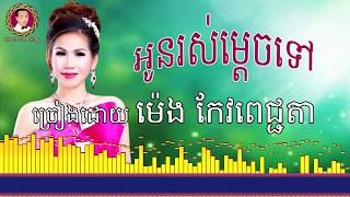 អូនរស់ម្ដេចទៅ អាមេរិកកម្ពុជា​​ Oun Ros Mdach Tov  Meng ​​​Keo Pichenda [upl. by Milinda568]