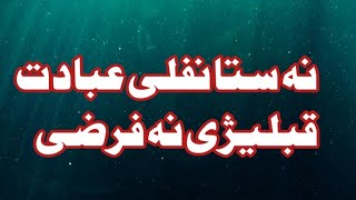 نہ نفلی عبادت قبلیژی نہ فرضی muftiahsanUllah foryoupageofficiall pashtopoetry afgOctober 30 2024 [upl. by Coad]