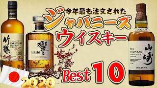 ウイスキー 🔰初心者必見！2020年今年最も注文されたジャパニーズウイスキー10 ランキング [upl. by Lazar]