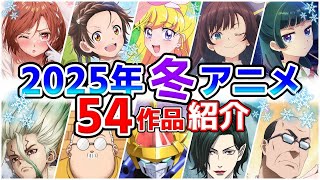 【2025冬アニメ】1月放送開始！全54作品をPVと一緒に紹介！11月版 [upl. by Akinyt638]