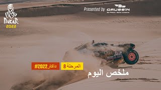 داكار 2022  المرحلة 8  ملخص اليوم مقدمة من طرف Gaussin [upl. by Feledy801]