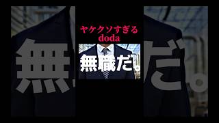 明日で辞める社員が作ったヤケクソすぎる転職dodaのCM【存在しないCM】shorts コント cm 転職 doda 存在しないcm [upl. by Eward]